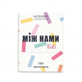 Настільна гра “Між нами. Kids”, купити Настільна гра “Між нами. Kids”